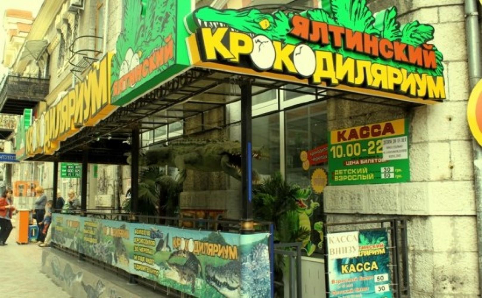 Ялтинский Крокодиляриум