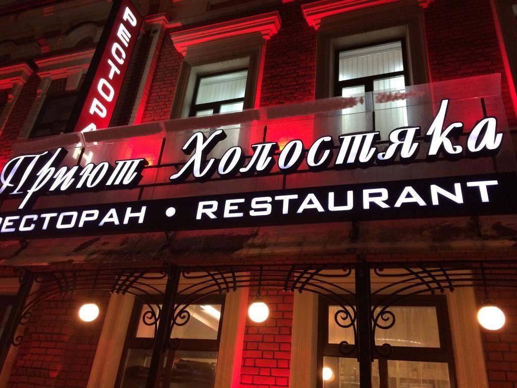 Приют Холостяка