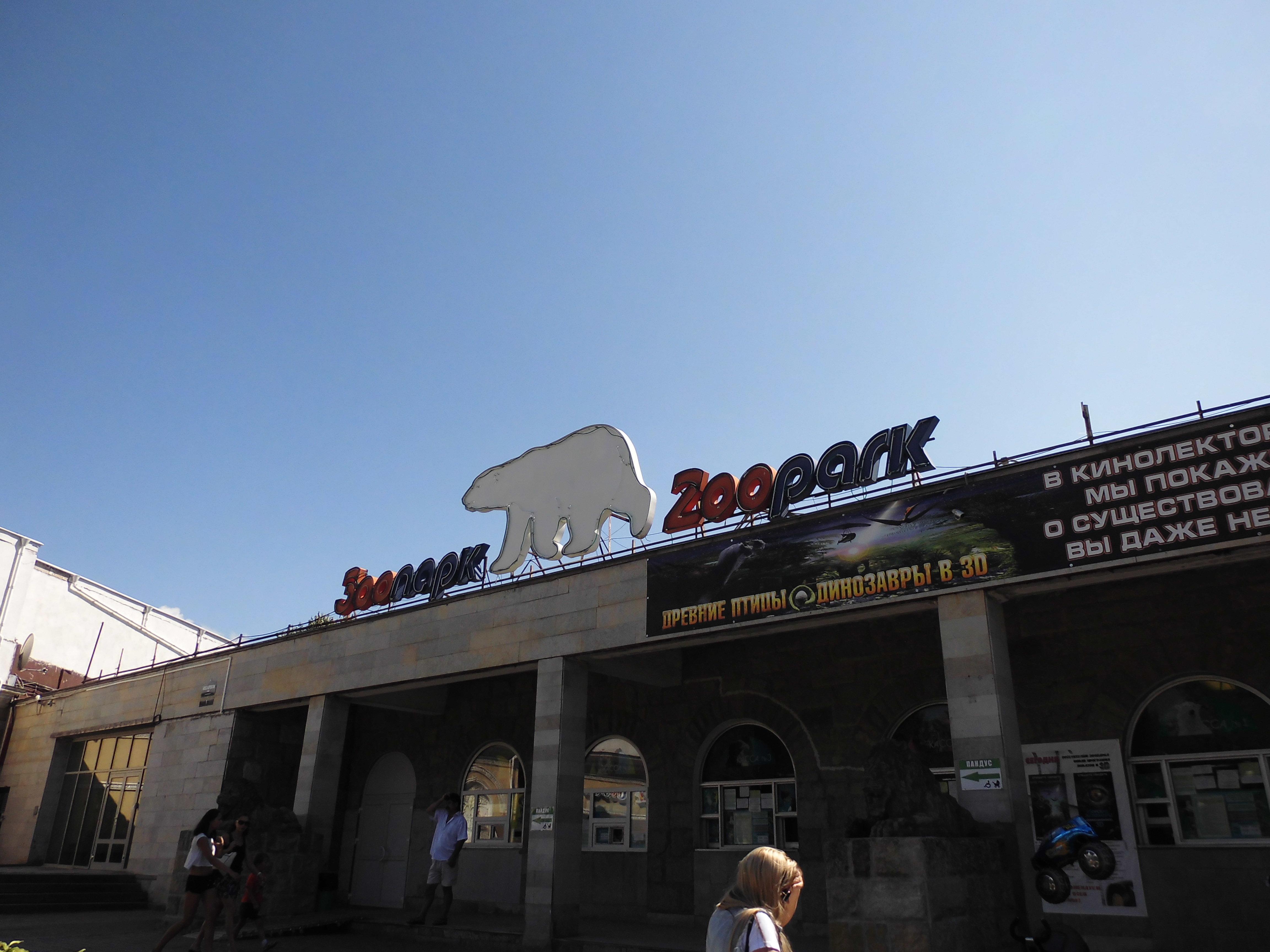 Ленинградский зоопарк