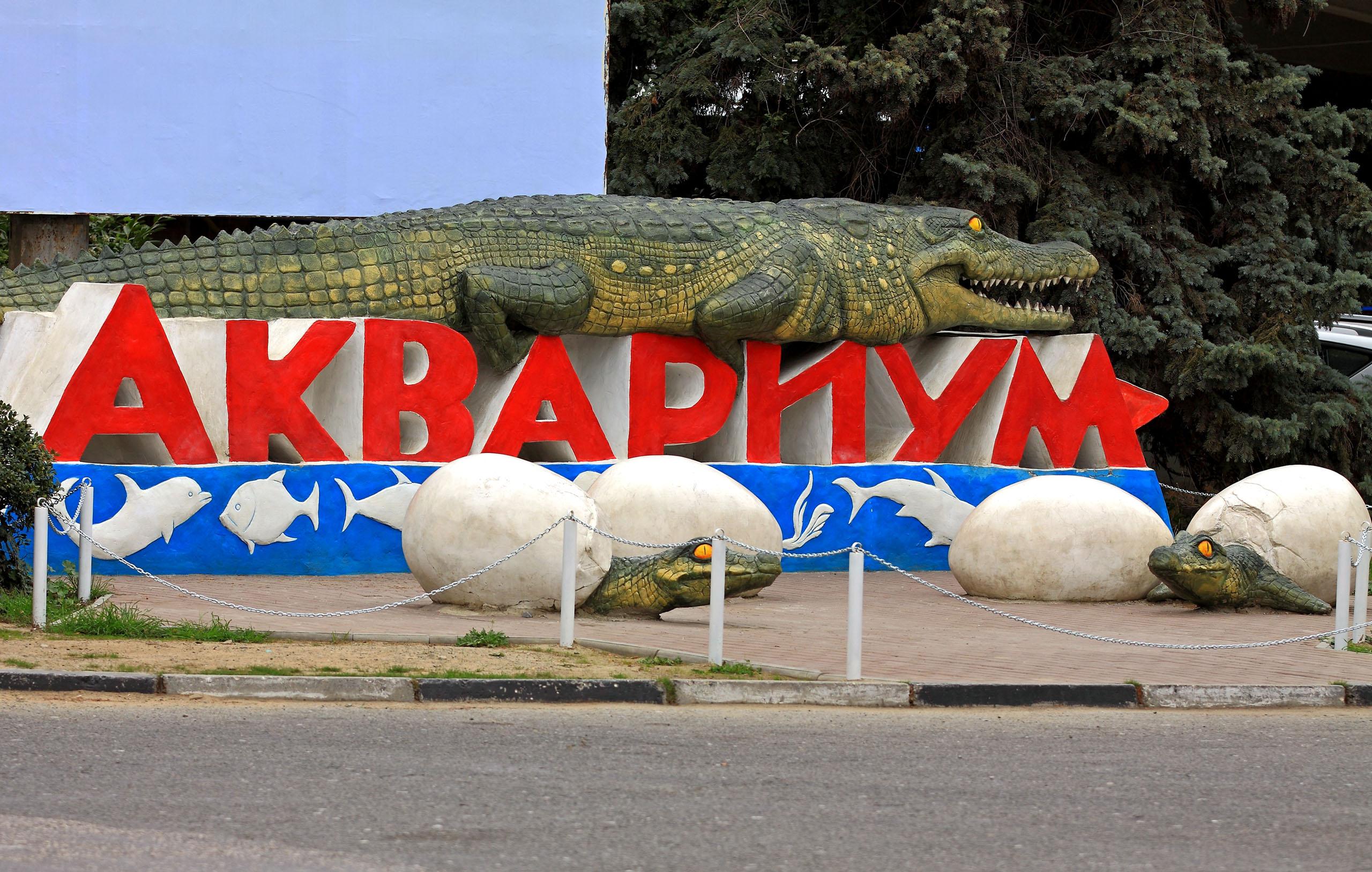 Алуштинский аквариум